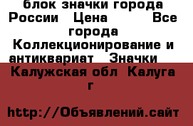 блок значки города России › Цена ­ 300 - Все города Коллекционирование и антиквариат » Значки   . Калужская обл.,Калуга г.